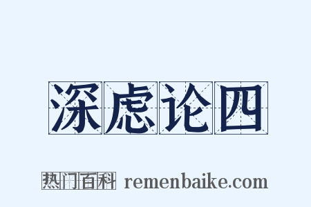 深虑论四是什么意思的图片